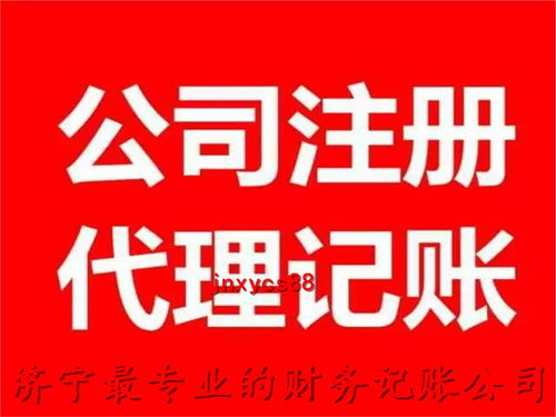 濟(jì)寧財(cái)務(wù)代理公司聯(lián)系電話 一站式解決公司注冊(cè)與代理服務(wù)