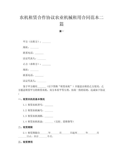 農機租賃合作協議農業機械租用合同范本二篇.docx