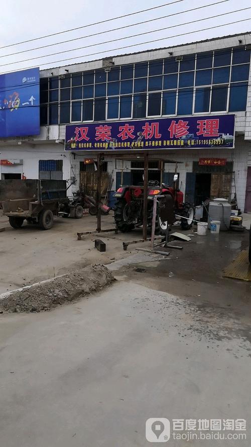 漢榮農機修理廠